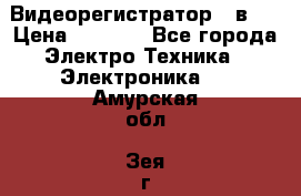 Видеорегистратор 3 в 1 › Цена ­ 9 990 - Все города Электро-Техника » Электроника   . Амурская обл.,Зея г.